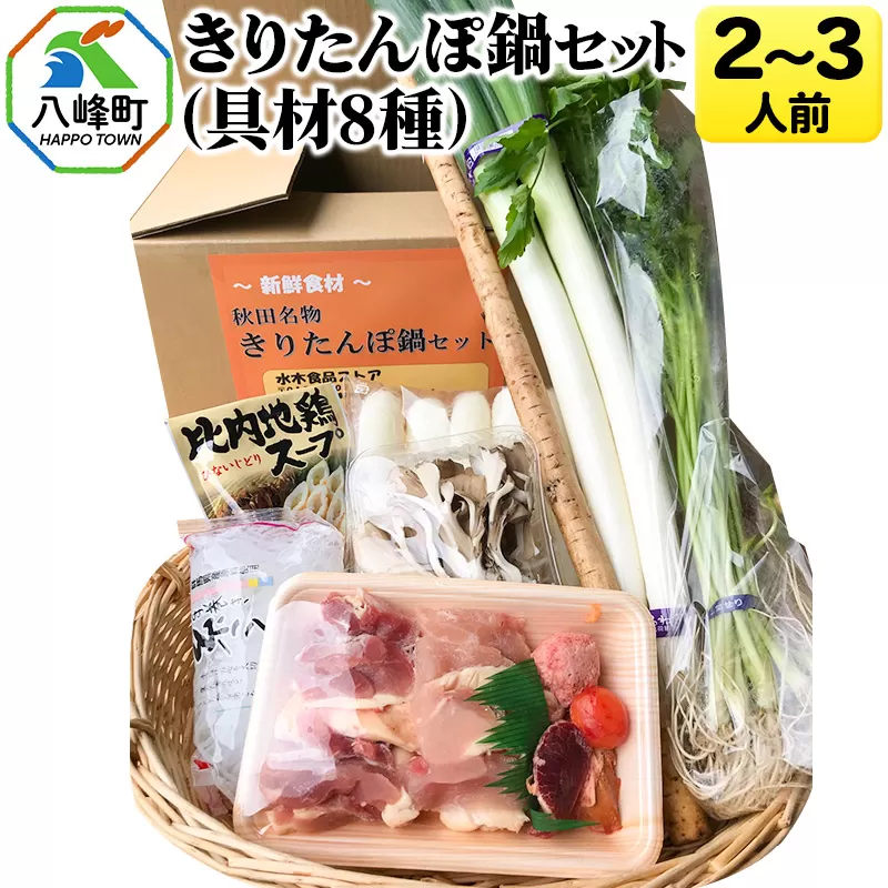 きりたんぽ鍋(具材8種) 2〜3人前 鍋セット 水木食品ストア