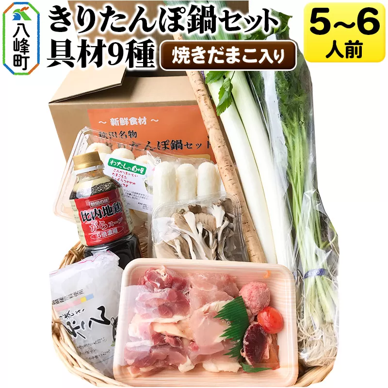 焼きだまこ＆きりたんぽ鍋(具材9種) 5〜6人前 鍋セット 水木食品ストア