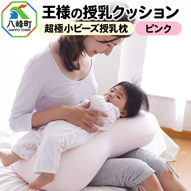 王様の授乳クッション（ピンク）超極小ビーズ授乳枕