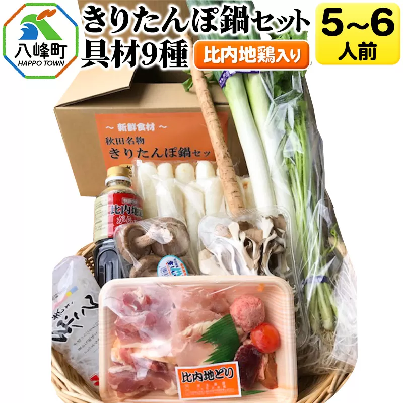 比内地鶏きりたんぽ鍋（具材9種）5〜6人前 鍋セット 水木食品ストア