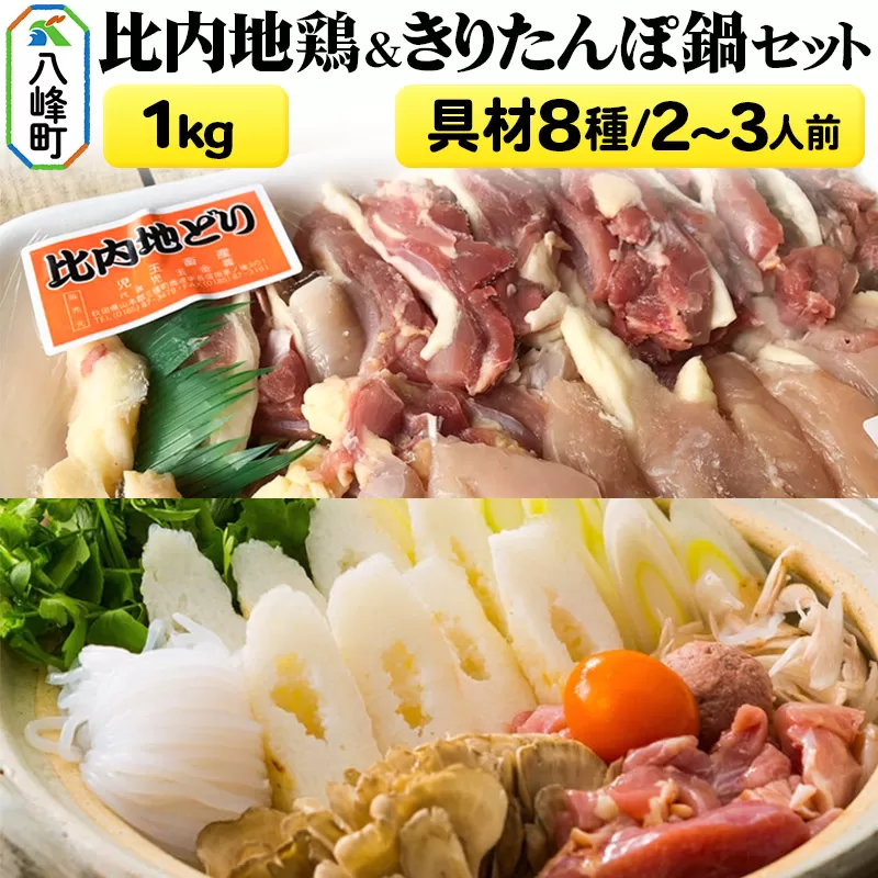 比内地鶏1kg＆きりたんぽ鍋(具材8種) 2〜3人前 鍋セット 水木食品ストア