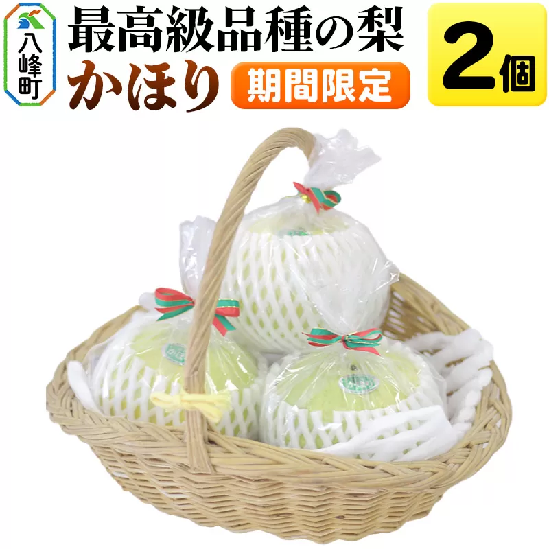 【期間限定】白神山地峰浜沢目地区で育った和梨「かほり」2個