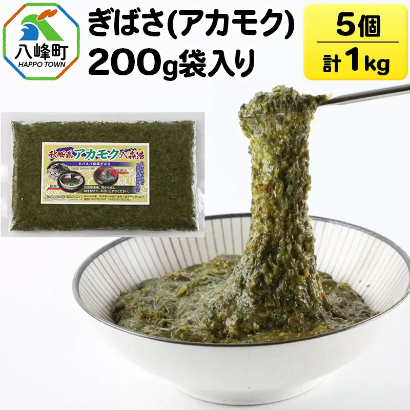 ぎばさ(アカモク) 200g袋入り×5個 計1kg