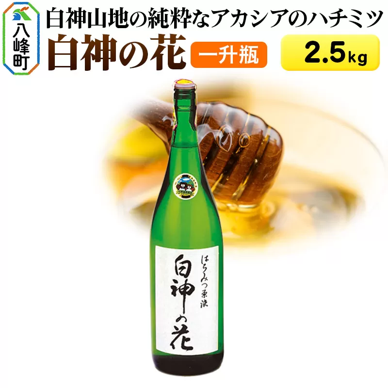 白神山地の純粋なアカシアのハチミツ「白神の花」2.5kg 一升瓶