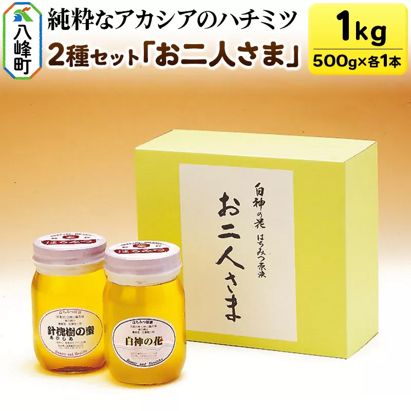 白神山地の純粋なアカシアのハチミツ「お二人様」500g×2本 計1kg 箱入り