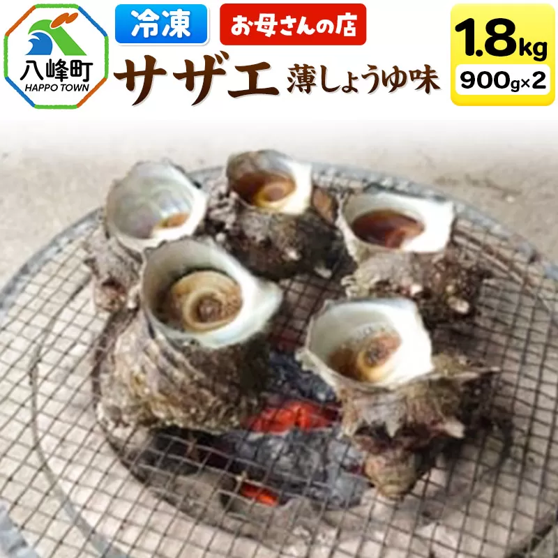 サザエ 薄しょうゆ味 冷凍 ボイル 1.8kg（900g×2パック）秋田県八峰町産