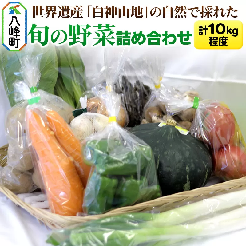 世界遺産「白神山地」の自然で採れた旬の野菜詰め合わせ