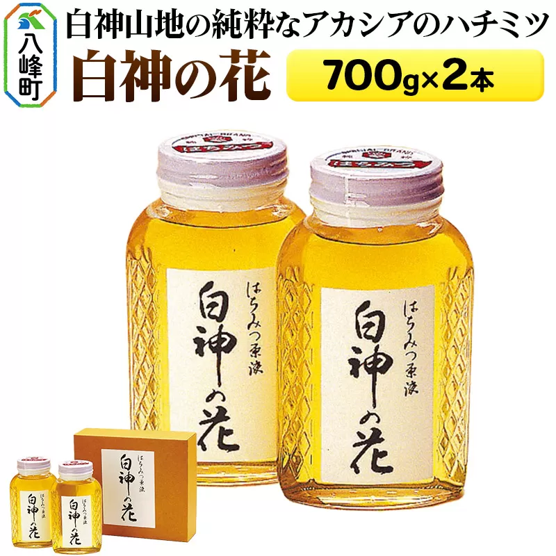 白神山地の純粋なアカシアのハチミツ「白神の花」700g×2本 計1.4kg