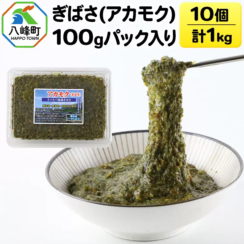 ぎばさ(アカモク) 100gパック入り×10個 計1kg