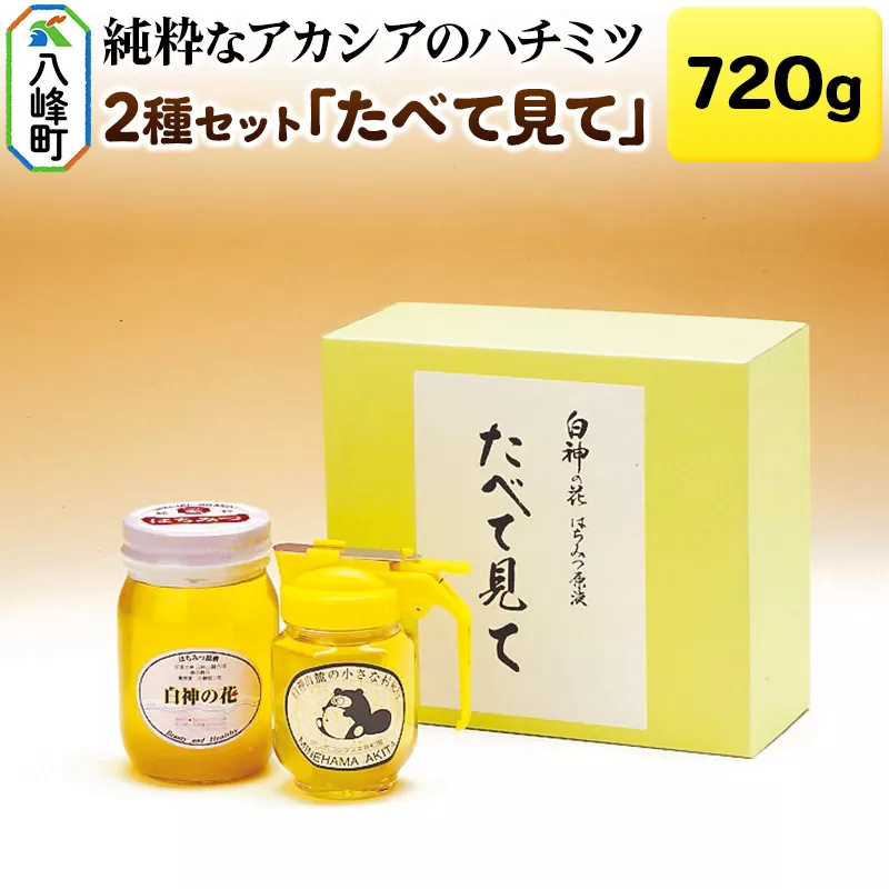 白神山地の純粋なアカシアのハチミツ「たべて見て」2本 計720g 箱入り