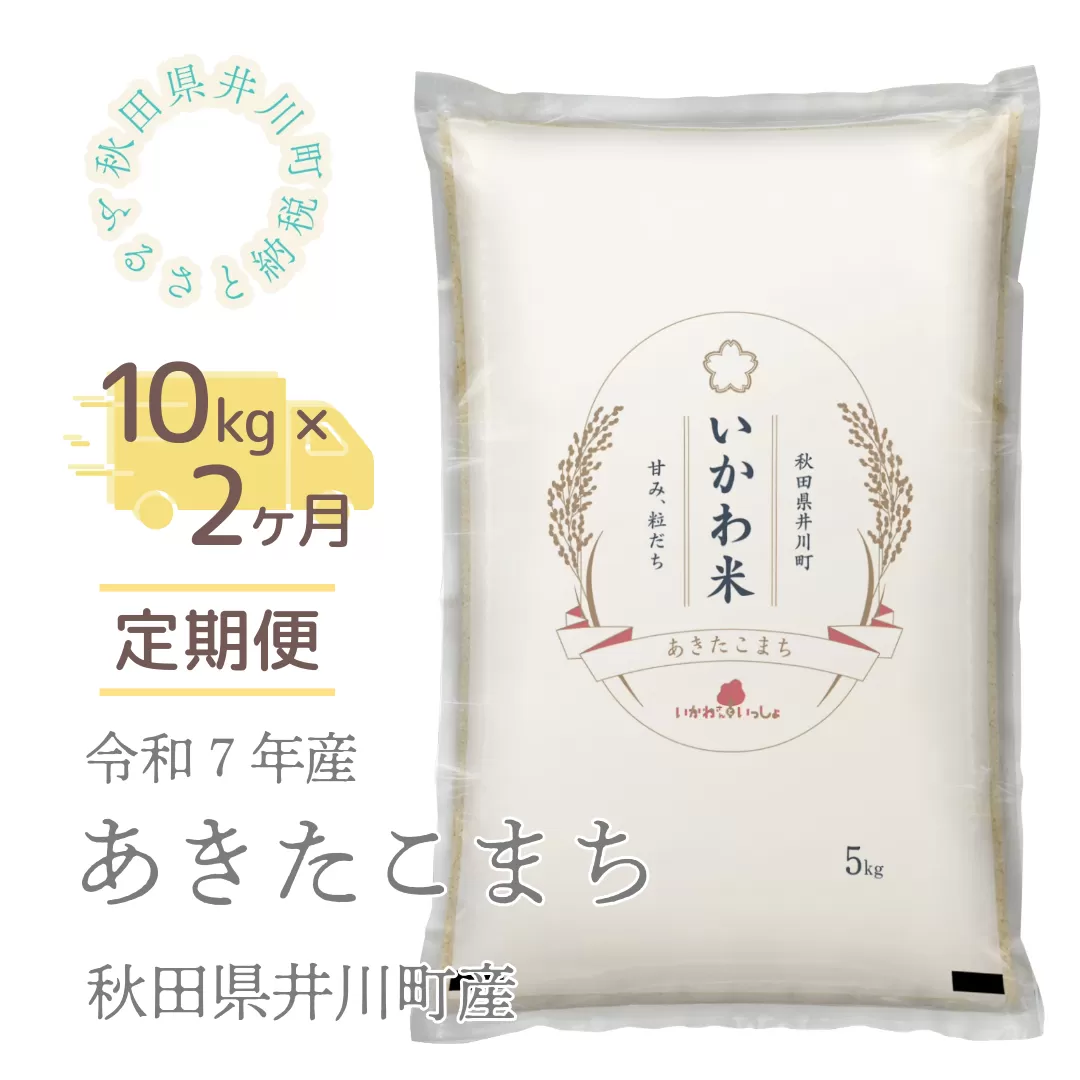 【令和７年産先行受付】【定期便】精米１０ｋｇ×２ヶ月　秋田県井川町産あきたこまち