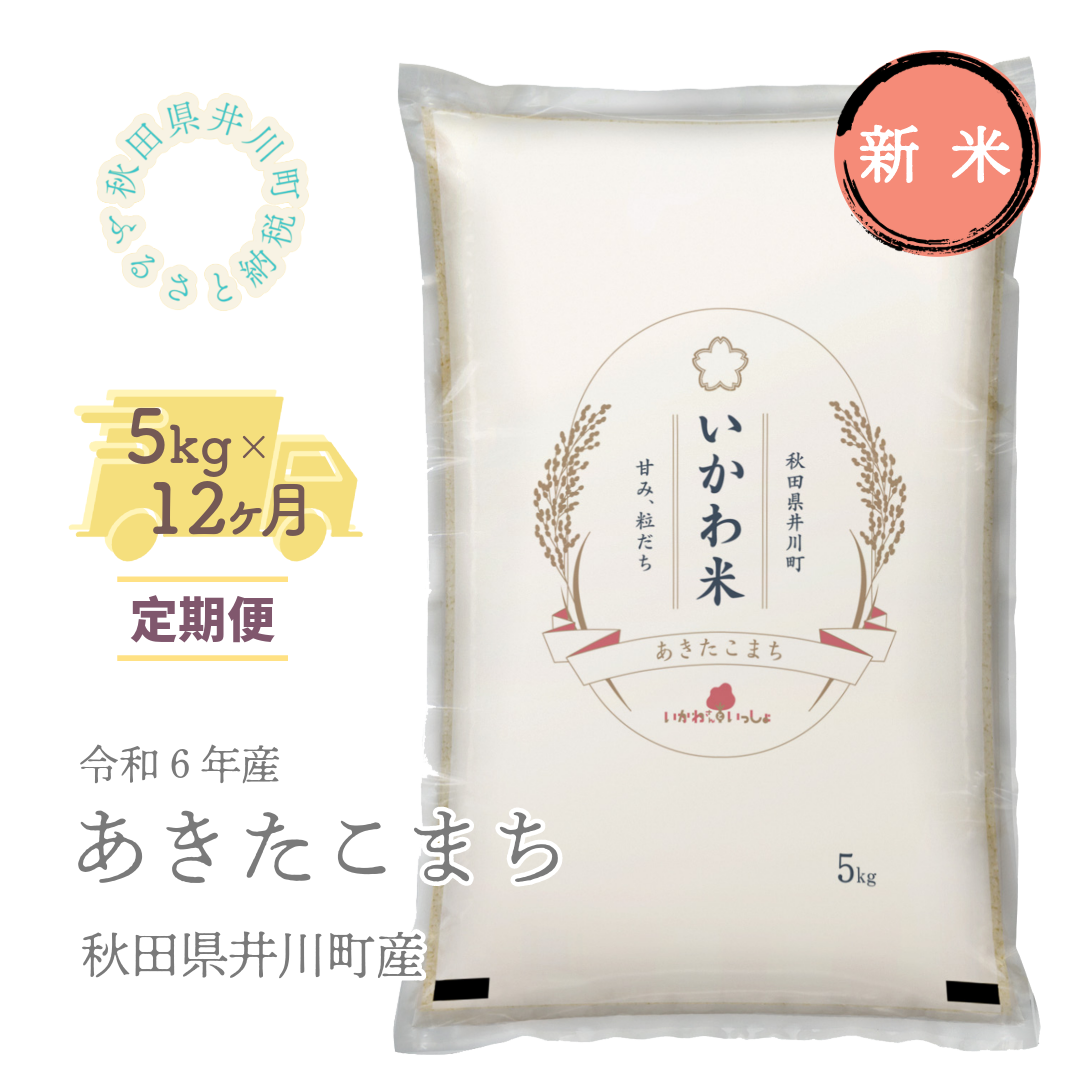 令和６年産先行受付】【定期便】精米５ｋｇ×１２ヶ月 秋田県井川町産あきたこまち｜井川町｜秋田県｜返礼品をさがす｜まいふる by AEON CARD