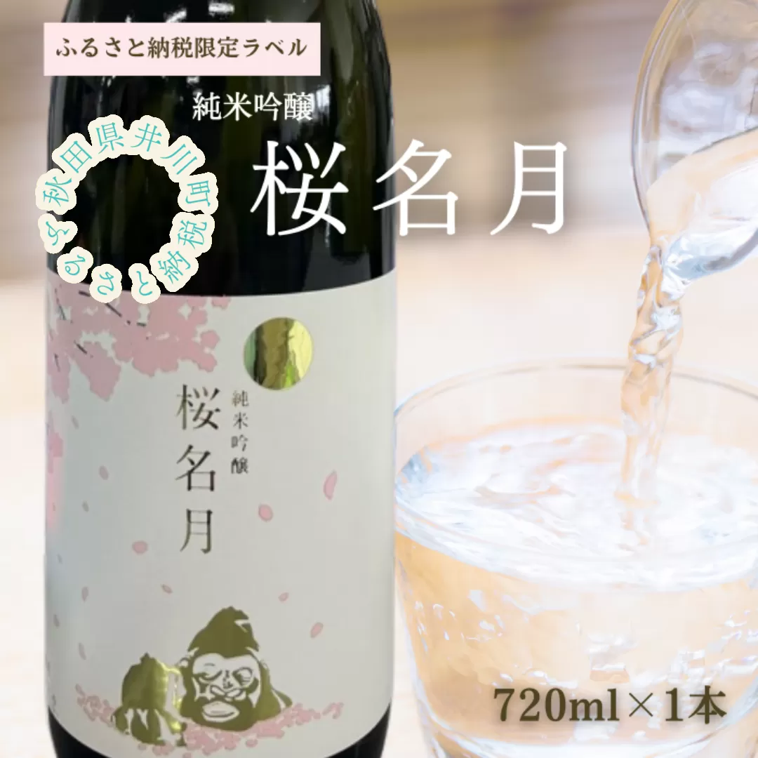 純米吟醸　桜名月（７２０ｍｌ）