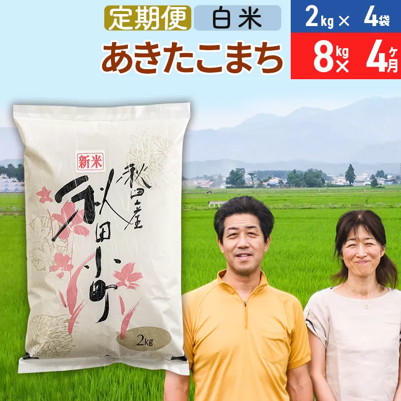 《12月25日までのお申込で年内発送間に合う》《定期便4ヶ月》令和6年産 あきたこまち特別栽培米8kg（2kg×4袋）×4回 計32kg【白米】秋田県産あきたこまち 4か月 4ヵ月 4カ月 4ケ月 秋田こまち お米 秋田