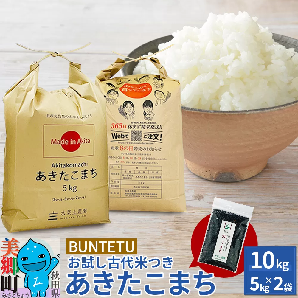 【令和6年産・白米】あきたこまち 10kg（5kg×2袋）古代米お試し袋付き 秋田県美郷町産