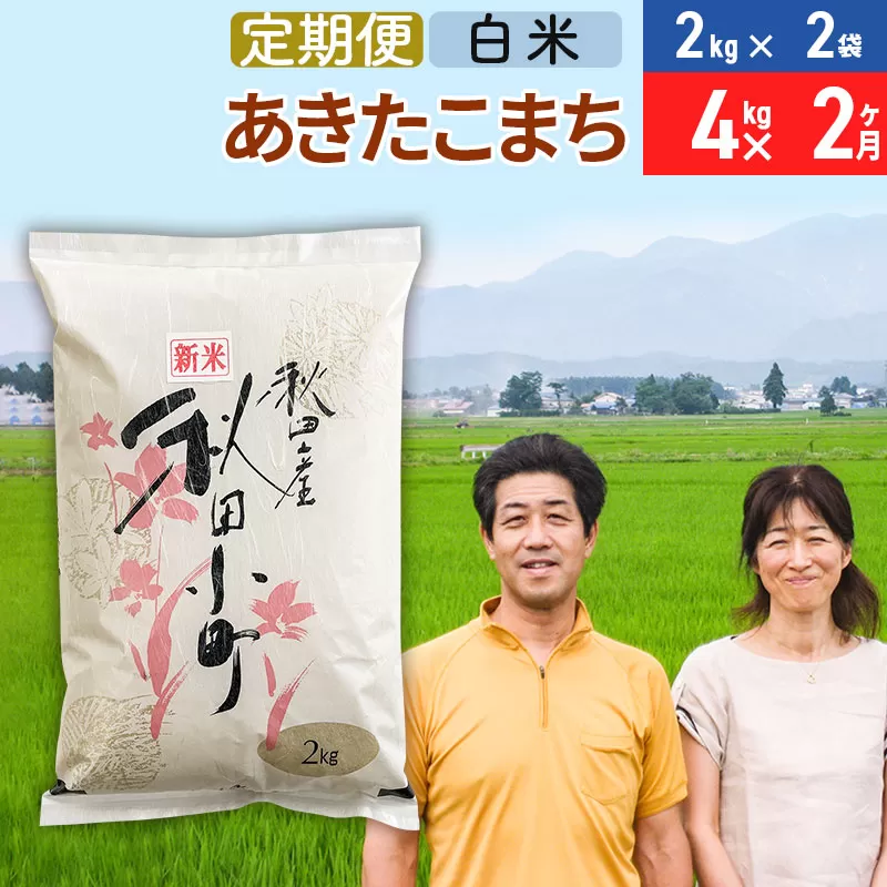 《定期便2ヶ月》令和6年産 あきたこまち特別栽培米4kg（2kg×2袋）×2回 計8kg【白米】秋田県産あきたこまち 2か月 2ヵ月 2カ月 2ケ月 秋田こまち お米 秋田