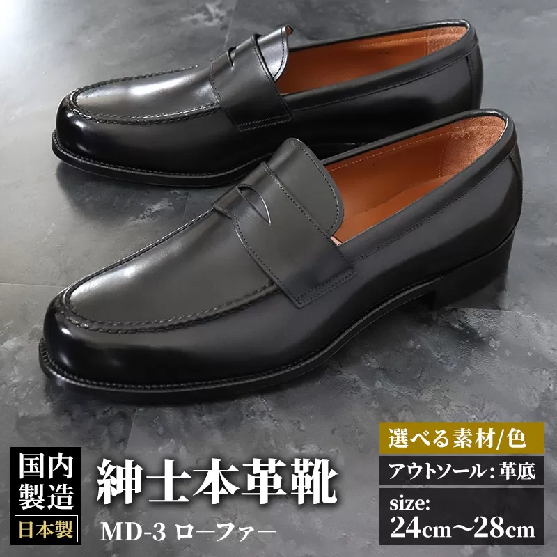 ＜受注生産＞ 紳士靴 ローファー（アウトソール：革底）カラー全8色 サイズ：24cm〜28cm 本革 MD-3 メンズ シューズ ビジネスシューズ