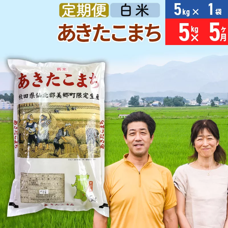 《定期便5ヶ月》令和6年産 あきたこまち特別栽培米5kg（5kg×1袋）×5回 計25kg【白米】秋田県産あきたこまち 5か月 5ヵ月 5カ月 5ケ月 秋田こまち お米 秋田