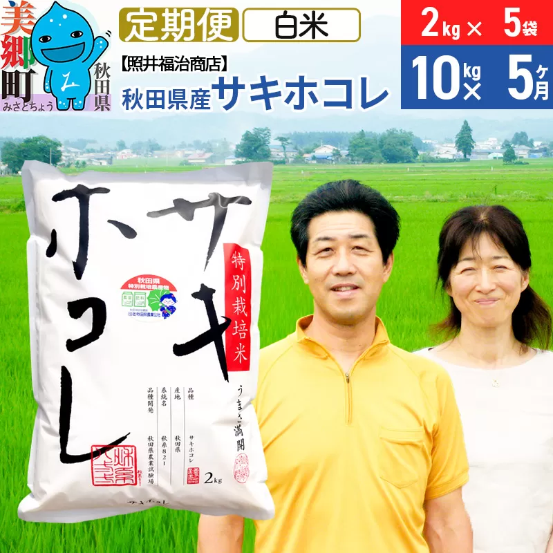 《定期便5ヶ月》令和6年産 サキホコレ特別栽培米10kg（2kg×5袋）【白米】秋田の新ブランド米 秋田県産 お米