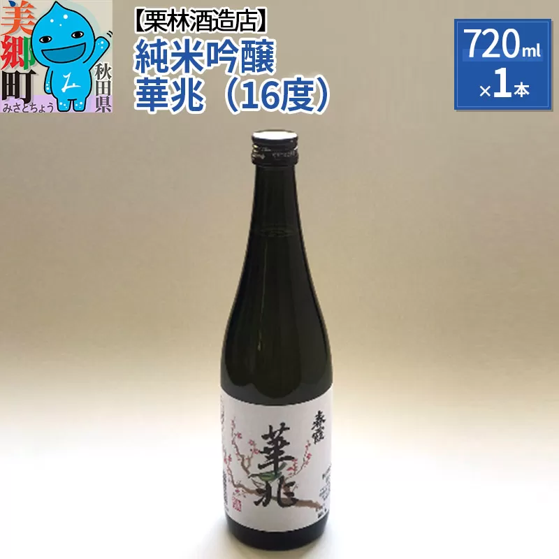 栗林酒造店 春霞 純米吟醸 華兆（16度）720ml