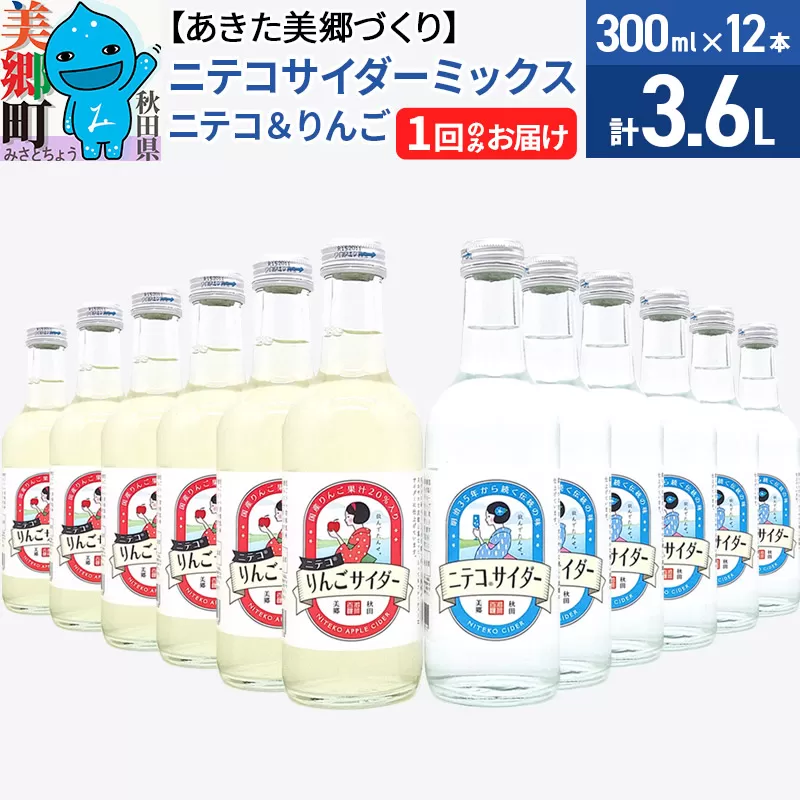 ニテコサイダーミックス 300ml×12本セット 2種（ニテコサイダー6本、りんごサイダー6本）あきた美郷づくり