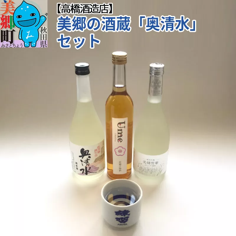 高橋酒造店 美郷の酒蔵「奥清水」セット