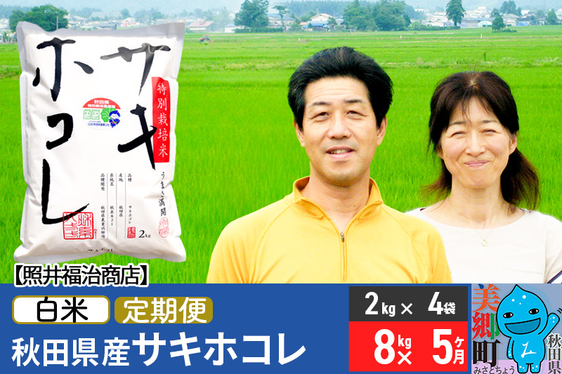 定期便5ヶ月》令和5年産 サキホコレ特別栽培米8kg（2kg×4袋）【白米