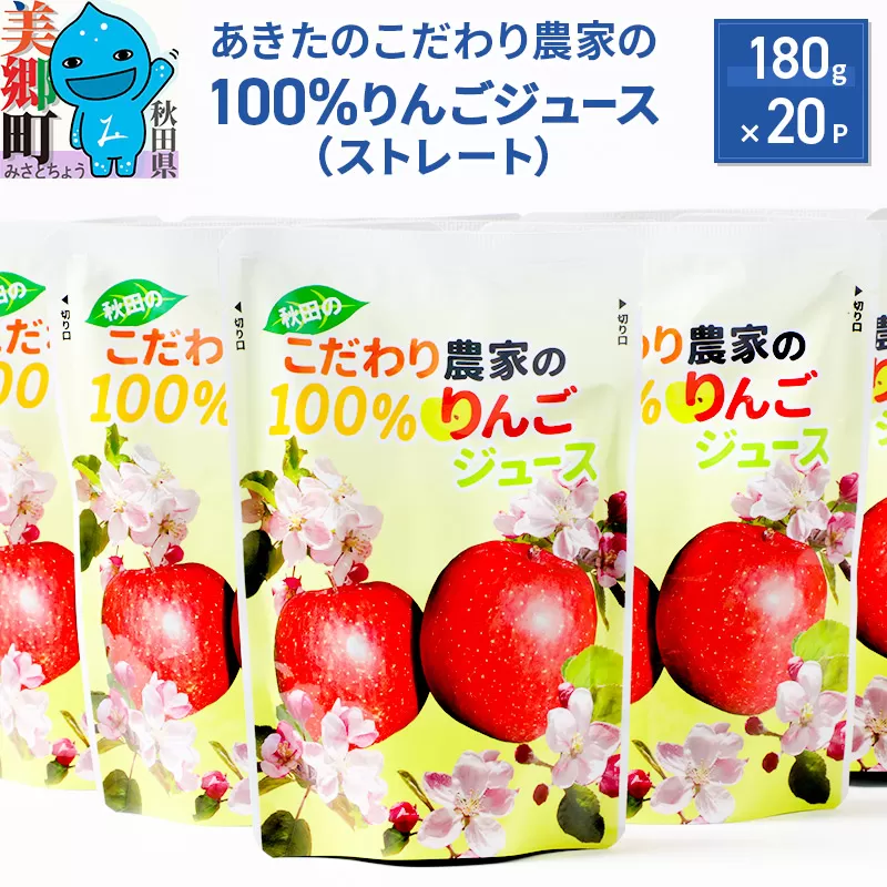 あきたのこだわり農家の100％りんごジュース（ストレート）180g×20パック