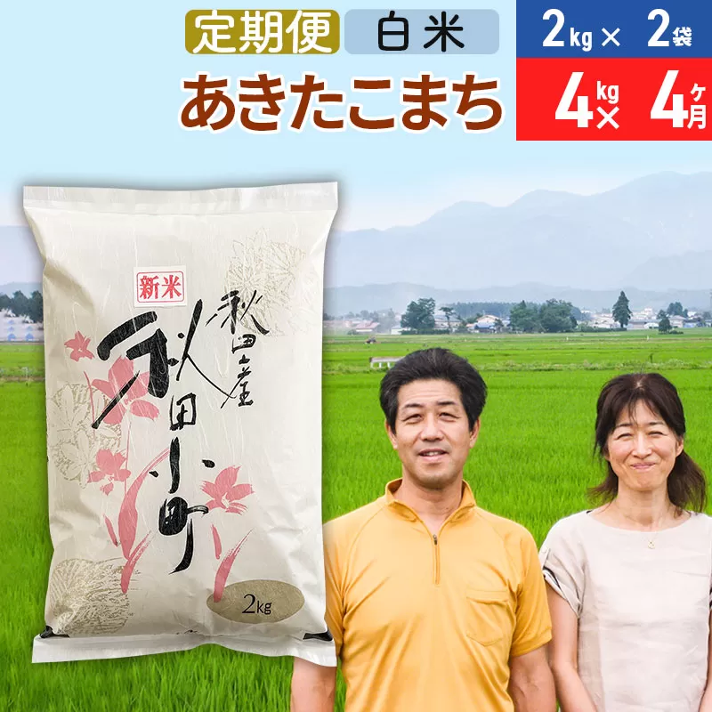 《定期便4ヶ月》令和6年産 あきたこまち特別栽培米4kg（2kg×2袋）×4回 計16kg【白米】秋田県産あきたこまち 4か月 4ヵ月 4カ月 4ケ月 秋田こまち お米 秋田