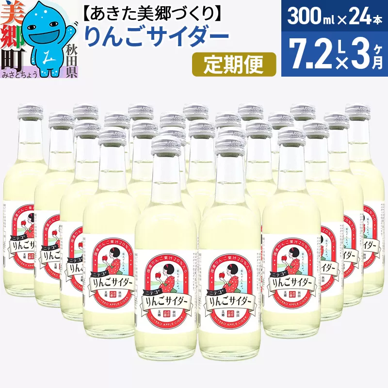 《定期便3ヶ月》ニテコりんごサイダー 300ml×24本セット あきた美郷づくり