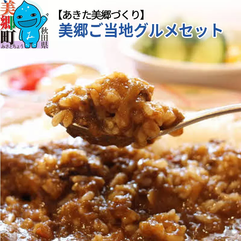 美郷ご当地グルメセット（キーマカレー、美郷たぬ中、みさとまんま（まぜごはんの素））