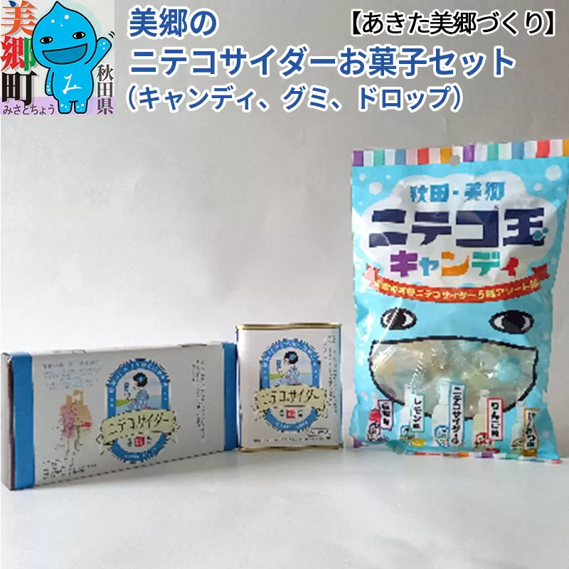 美郷のニテコサイダーお菓子セット（キャンディ、グミ、ドロップ）