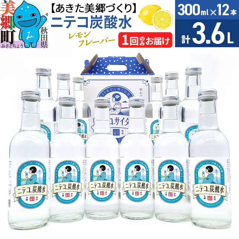 ニテコ炭酸水 レモンフレーバー 300ml×12本セット「水の郷」の炭酸水 ご当地炭酸水