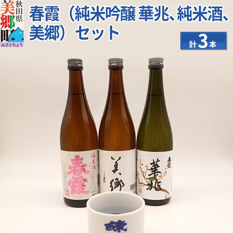 栗林酒造店 春霞3本（純米吟醸 華兆、純米酒、美郷）とおちょこセット