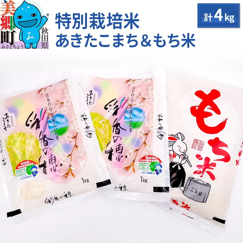 令和5年産 秋田県産 あきたこまち（1kg×2袋）もち米（2kg×1袋）セット