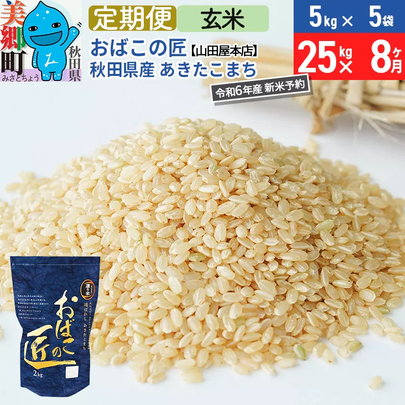 【玄米】＜令和6年産 新米予約＞《定期便8ヶ月》おばこの匠 秋田県産あきたこまち 25kg×8回 計200kg 8か月 8ヵ月 8カ月 8ケ月 秋田こまち お米