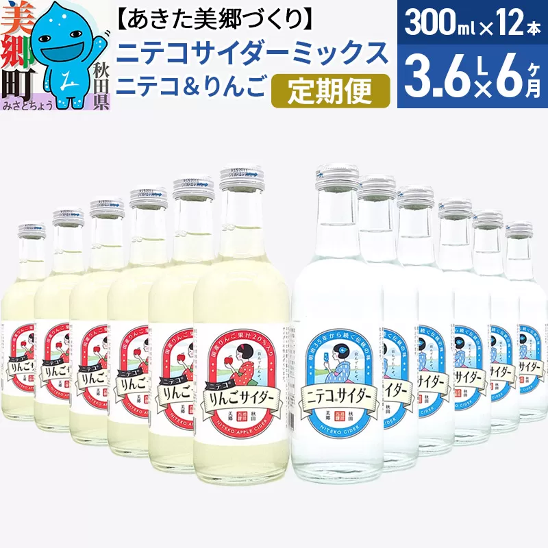 《定期便6ヶ月》ニテコサイダーミックス 300ml×12本セット 2種（ニテコサイダー6本、りんごサイダー6本）あきた美郷づくり