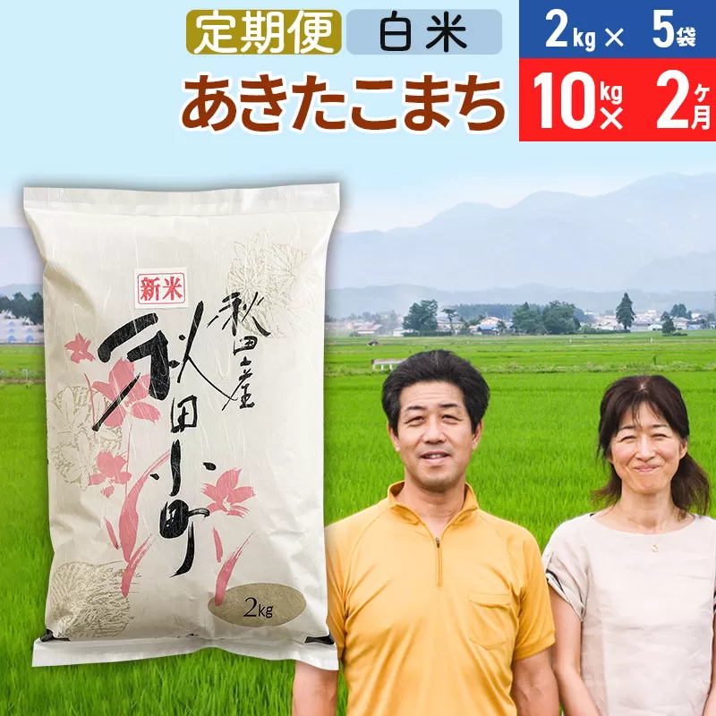 《12月25日までのお申込で年内発送間に合う》《定期便2ヶ月》令和6年産 あきたこまち特別栽培米10kg（2kg×5袋）×2回 計20kg【白米】秋田県産あきたこまち2か月 2ヵ月 2カ月 2ケ月 秋田こまち お米 秋田