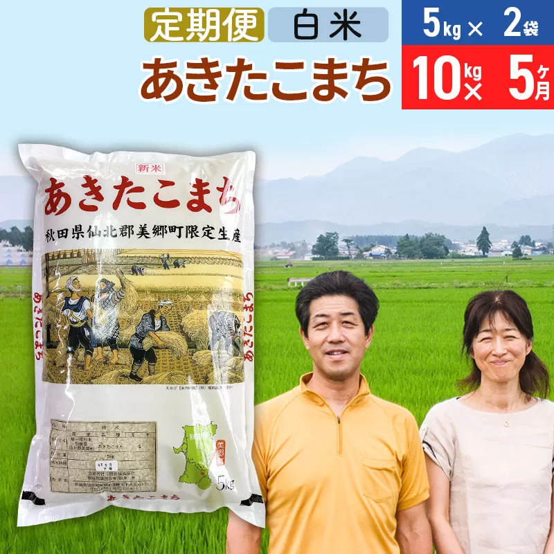 《定期便5ヶ月》令和6年産 あきたこまち特別栽培米10kg（5kg×2袋）×5回 計50kg【白米】秋田県産あきたこまち 5か月 5ヵ月 5カ月 5ケ月 秋田こまち お米 秋田