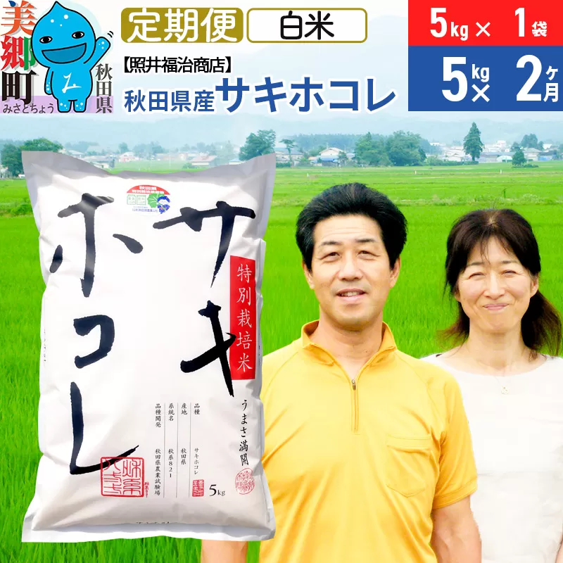 《12月25日までのお申込で年内発送間に合う》《定期便2ヶ月》令和6年産 サキホコレ特別栽培米5kg（5kg×1袋）【白米】秋田の新ブランド米 秋田県産 お米