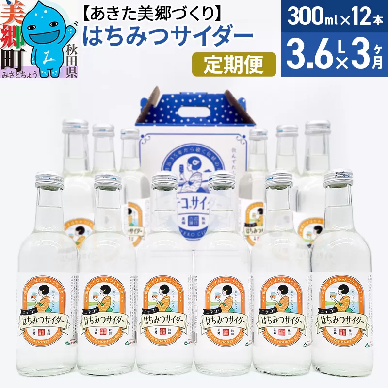 《定期便3ヶ月》はちみつサイダー 300ml×12本セット あきた美郷づくり