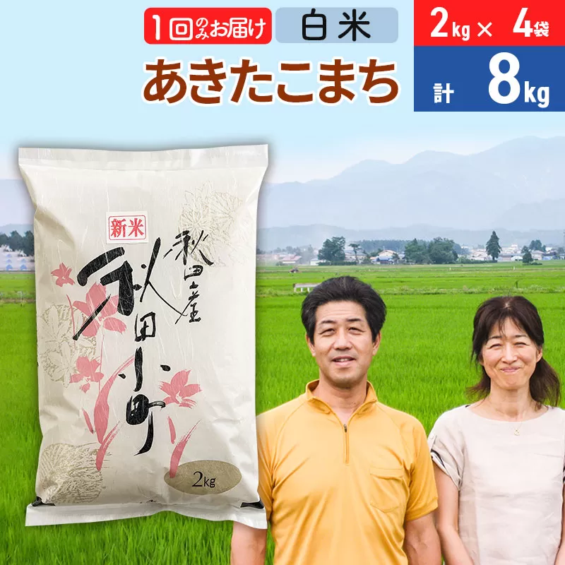 《12月25日までのお申込で年内発送間に合う》令和6年産 あきたこまち特別栽培米8kg（2kg×4袋）【白米】秋田県産あきたこまち 1か月 1ヵ月 1カ月 1ケ月 秋田こまち お米 秋田