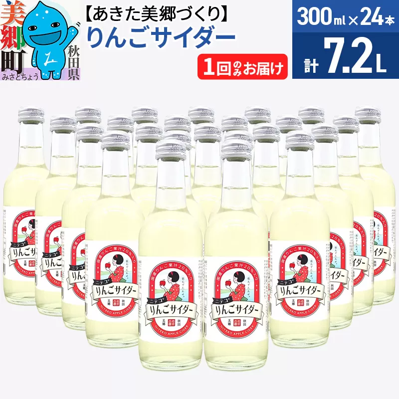 ニテコりんごサイダー 300ml×24本セット あきた美郷づくり