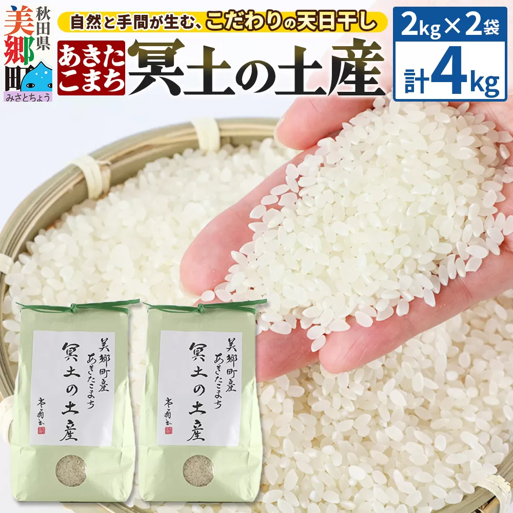 【白米】令和6年産 冥土の土産 4kg（2kg×2袋）美郷町産あきたこまち