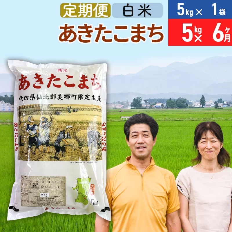 《定期便6ヶ月》令和6年産 あきたこまち特別栽培米5kg（5kg×1袋）×6回 計30kg【白米】秋田県産あきたこまち 6か月 6ヵ月 6カ月 6ケ月 秋田こまち お米 秋田