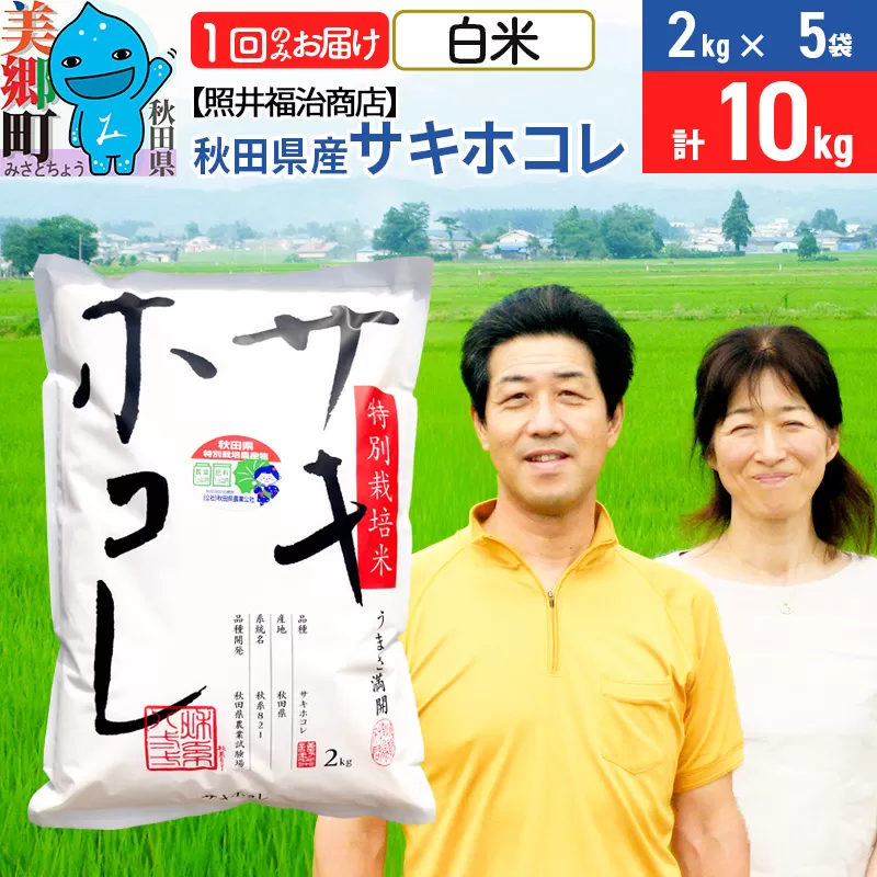 令和6年産 サキホコレ特別栽培米10kg（2kg×5袋）【白米】秋田の新ブランド米 秋田県産 お米