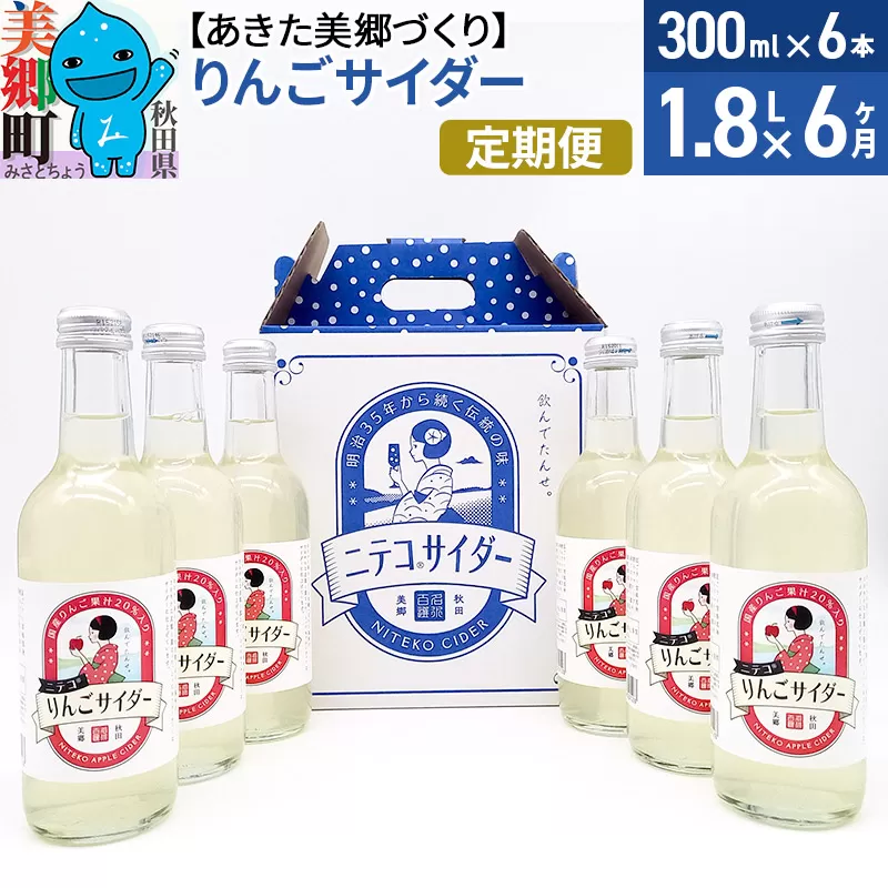 《定期便6ヶ月》りんごサイダー 300ml×6本セット あきた美郷づくり