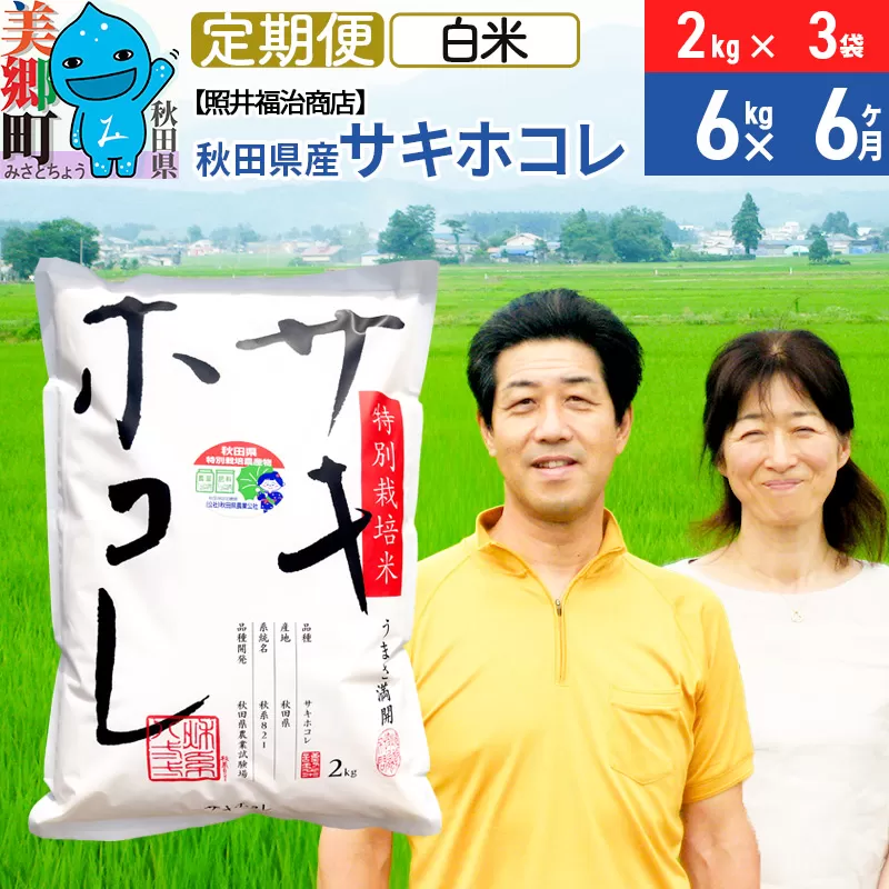 《12月25日までのお申込で年内発送間に合う》《定期便6ヶ月》令和6年産 サキホコレ特別栽培米6kg（2kg×3袋）【白米】秋田の新ブランド米 秋田県産 お米