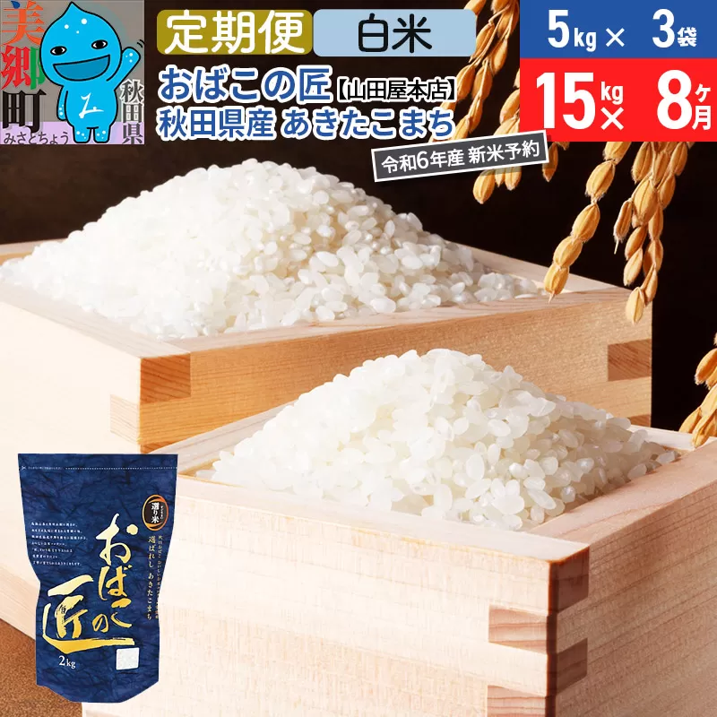 【白米】＜令和6年産 新米予約＞《定期便8ヶ月》おばこの匠 秋田県産あきたこまち 15kg×8回 計120kg 8か月 8ヵ月 8カ月 8ケ月 秋田こまち お米