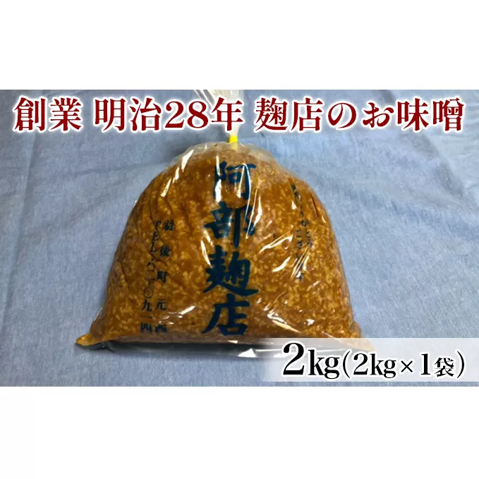 昔ながらの羽後町産100％ 麹店のお味噌 2kg